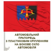 Авто прапорець 643 окремий зенітний кулеметний батальйон малиновий